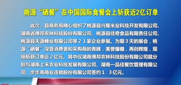 桃源“硒餐”在中國國際食餐會(huì)上斬獲近2億訂單