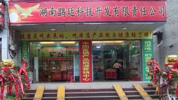 湖南鹍廷公司門(mén)店今起喜迎八方來(lái)客